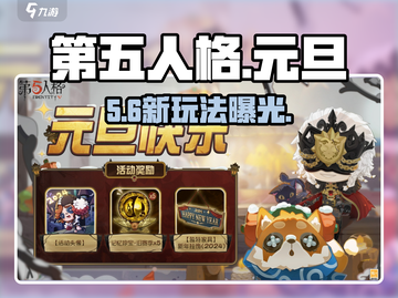 【第五人格】元旦狂欢开启！🎉截图1