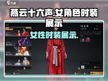 燕云十六声：女性时装大曝光，美到窒息✨截图1