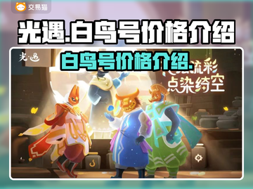光遇白鸟号价格💥超值攻略🔥截图1