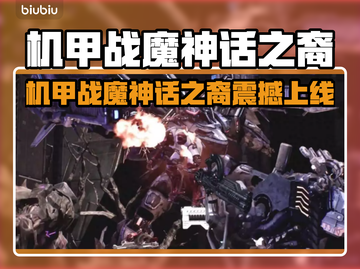 🔥《机甲战魔》神话之裔全平台上线！🚀💥截图1