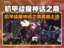 🔥《机甲战魔》神话之裔全平台上线！🚀💥