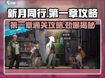 新月同行🔥第一章通关攻略📍新手必看！截图1