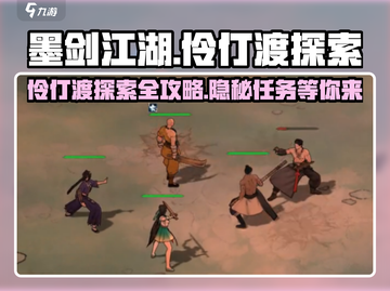 墨剑江湖伶仃渡🔥探索任务超全攻略来啦！截图1