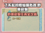 了不起的修仙模拟器⚡野兽启智任务秘籍🔥