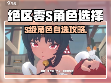 绝区零S角色怎么选？🔥最强自选攻略来啦🎮截图1