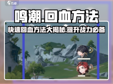鸣潮⚡人物回血秘籍🔥掌握这些方法让你的角色满血复活！截图1