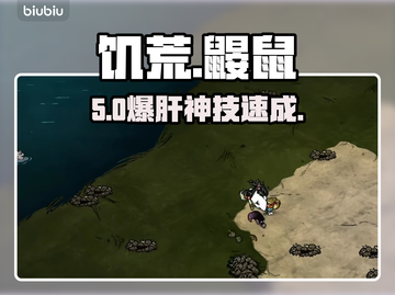 🔥《饥荒》鼹鼠工厂暴富秘籍💰截图1