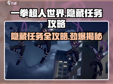 一拳超人世界🔥隐藏任务全攻略，轻松搞定⚡截图1