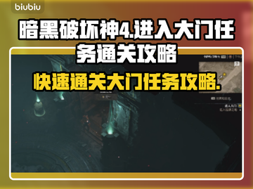 暗黑4大门任务通关秘籍🔥新手必看！🎮截图1