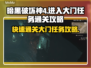 暗黑4大门任务通关秘籍🔥新手必看！🎮