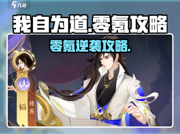 《我自为道零氪通关秘籍🔥》🎮截图1