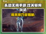 永劫无间手游🔥过关斩将玩法超详细🔥