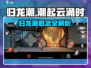 归龙潮🔥：揭秘超人气游戏真面目！🎮