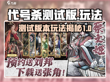 代号杀测试版🔥上线！超全玩法攻略来了！截图1