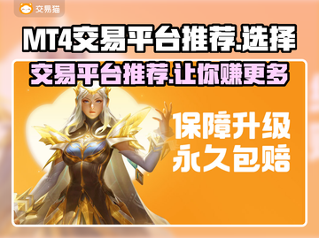 MT4交易平台推荐，游戏账号交易安全指南🔥🔒截图1