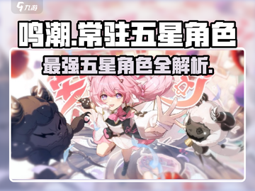鸣潮🔥常驻五星角色大盘点！不容错过的超强阵容🎉截图1