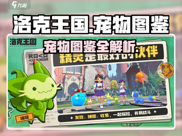 洛克王国🔥宠物大揭秘！手游宠物全收录✨截图1