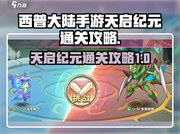 西普大陆手游天启纪元通关秘籍💥🔥截图1