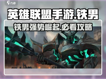 英雄联盟手游：铁男莫德凯撒超神攻略🔥截图1