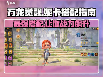 万龙觉醒🔥妮卡最强搭配攻略来啦！截图1