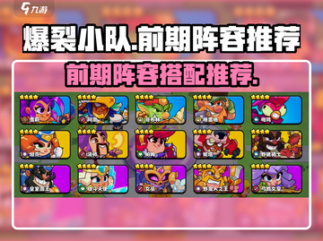 爆裂小队🔥前期最强开局阵容推荐！🎉截图1