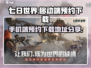《七日世界》手游预约下载🔥等你来战！