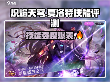 游戏名：炽焰天穹  
标题：🔥炽焰天穹夏洛特技能强度爆表，必看评测！🔥截图1