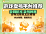 🔥游戏卖号平台大揭秘！速看哪个最靠谱🎮