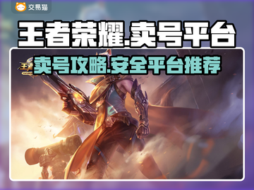 王者荣耀账号变现🔥，卖号平台推荐👇截图1