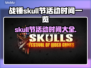 战锤Skull节活动时间⚡不容错过的游戏狂欢🎉