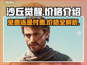 沙丘觉醒💥免费还是收费？价格真相在这里！🔥截图1