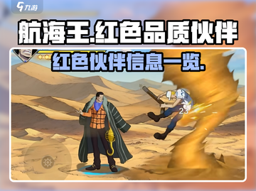 航海王壮志雄心🔥红色品质伙伴大揭秘🎉截图1