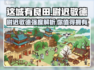 这城有良田：尉迟敬德强度爆表🔥一招制敌！游戏必备📖截图1