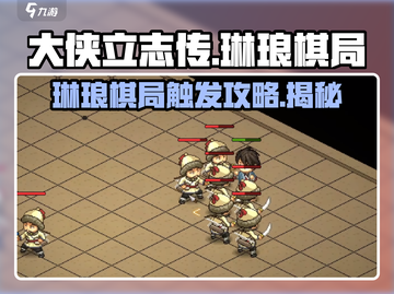 大侠立志传🔥琳琅棋局触发攻略💎轻松通关不求人！截图1