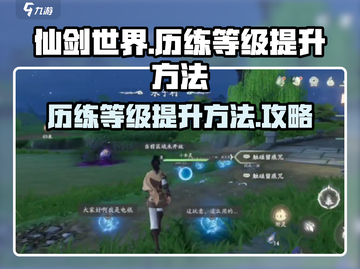 仙剑世界🔥历练等级飙升秘籍💎截图1