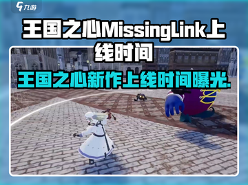 王国之心MissingLink重磅上线！🎮🔥截图1