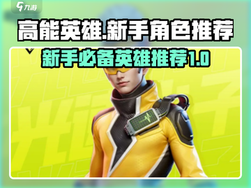 高能英雄🔥新手必看！最强角色推荐🎉截图1