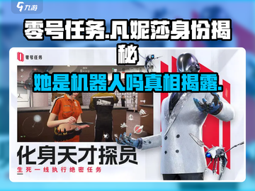 零号任务：凡妮莎竟是机器人？游戏真相大起底💥截图1