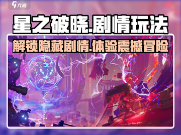 星之破晓🔥剧情玩法大起底，游戏党必看！截图1