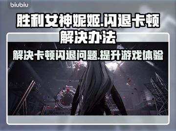 胜利女神妮姬闪退卡顿？❌解决办法来了！⚡截图1
