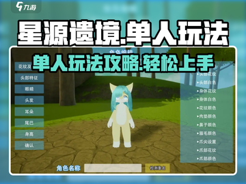 星源遗境单人玩法🔥超详细攻略来了！⚡截图1