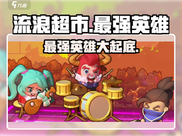 流浪超市最强英雄🔥揭晓！游戏王者非他莫属🎉截图1