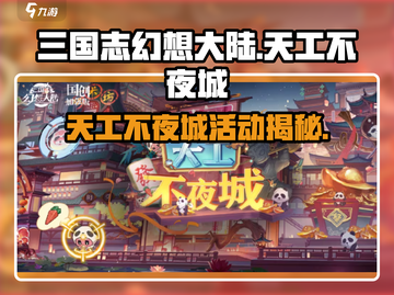 三国志幻想大陆🔥天工不夜城活动内容大揭秘！截图1