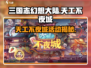 三国志幻想大陆🔥天工不夜城活动内容大揭秘！