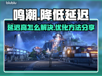 鸣潮⚡延迟高？这些方法教你轻松降低延迟！截图1