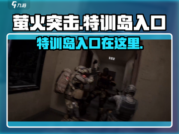 萤火突击⚡特训岛入口曝光！🔥速来探索游戏秘境！截图1