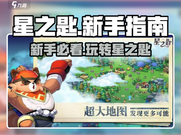 星之匙🔥新手必看！玩法规则全揭秘✨截图1