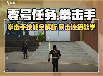 《零号任务》拳击手技能曝光！💥超燃玩法解析🔥截图1
