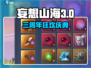 妄想山海三周年狂欢开启！🎮💥