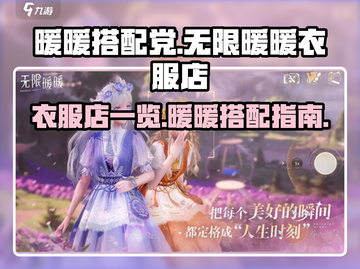 无限暖暖衣服店大揭秘！✨换装达人必看🔥截图1